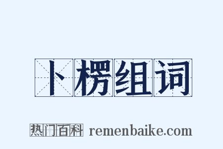 卜楞组词是什么意思的图片